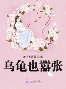 《乌龟也嚣张》