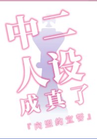 《(综漫同人)中二人设成真了》
