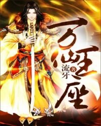 萬仙王座