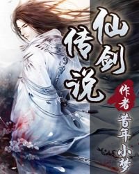 《仙剑传说》
