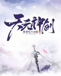 天元神劍
