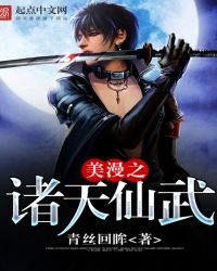 《美漫之诸天仙武》