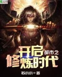 都市之开启修炼时代