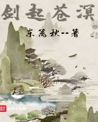 《剑起苍溟》