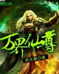 《萬界仙尊》