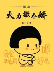 《诸葛大力撒个娇》
