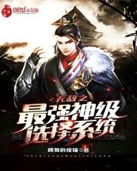 《无敌之最强神级选择系统》