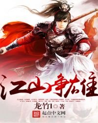 江山爭雄