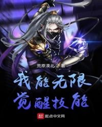 我能無限覺醒技能