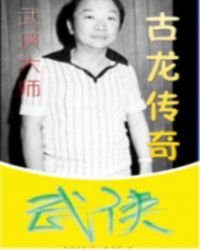 《武俠大師古龍傳奇》