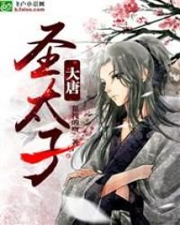 《大唐聖太子》