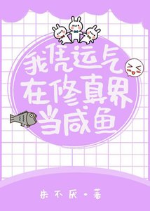 《我凭运气在修真界当咸鱼》