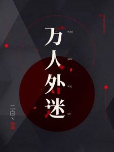 《萬人外迷》
