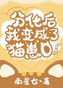 《分化后我变成了猫崽O》