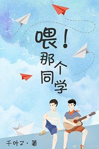《喂!那个同学》