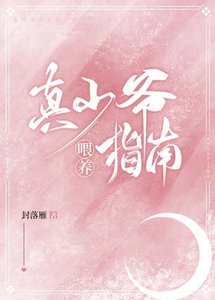 《真少爺餵養指南》