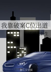《我靠破案C位出道》