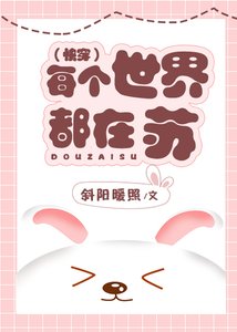 每个世界都在苏(快穿)