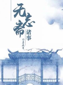 《無忘齋諸事》