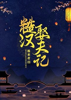《糙汉娶夫记》