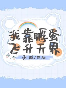 《我靠孵蛋飞升天界》