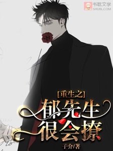 《郁先生很会撩》