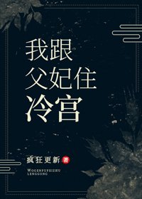 《我跟父妃住冷宮》
