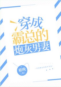 《穿成霸总的炮灰男妻》