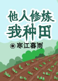 《他人修煉我種田》
