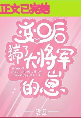 《变O后揣了大将军的崽》