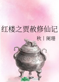 《(红楼同人)红楼之贾赦修仙记》