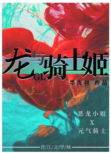 《龙与骑士姬gl》
