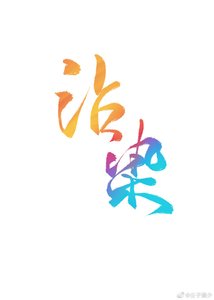 《沾染(娛樂圈)》