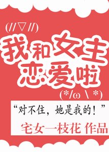 《我和女主恋爱了》
