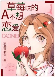 《草莓味的A不想恋爱》