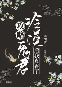 《攻略冷漠大佬后我真香了》
