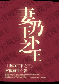 《妻乃王下之王》