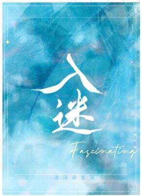 《入迷(GL)》