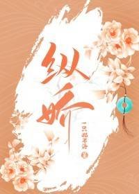 《縱嬌》