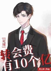 《(足球同人)轉會費有10個億》
