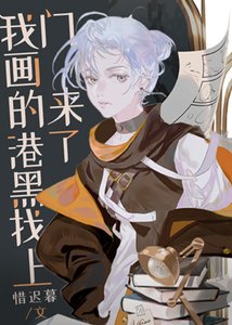 《(綜漫同人)我畫的港黑找上門來了!/我畫的文豪找上門來了!》