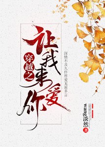 《穿越之让我来爱你》