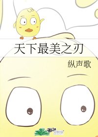 《(综漫同人)天下最美之刃》