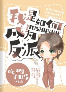 《(综同人)我是如何被迫成为反派的》