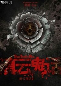 《巫蛊云南》