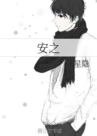 《安之》