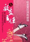 《機關男沉浮利慾場:女教委主任》