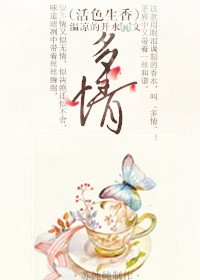 《(BG/活色生香同人)多情》