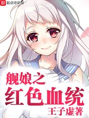 《艦娘之血統》
