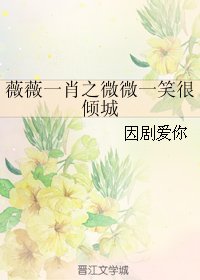 (BG/微微一笑同人)薇薇一肖之微微一笑很傾城